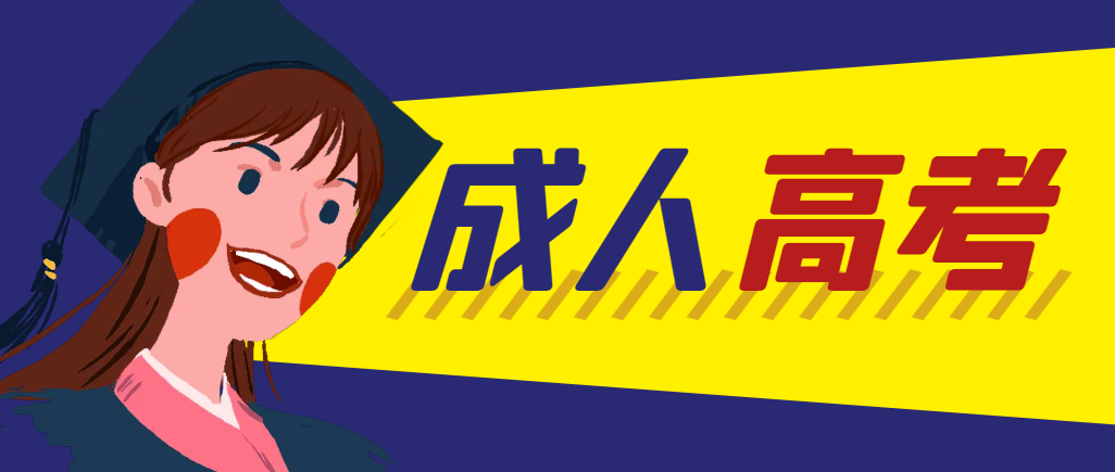 当年成人高考都考完试了还能再接着报考吗？菏泽成考网